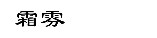 霜雰