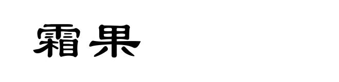 霜果