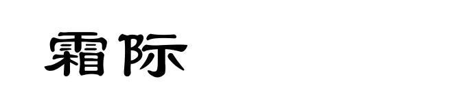 霜际