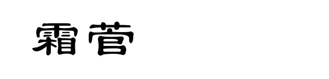 霜菅