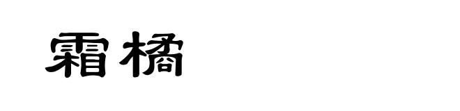 霜橘