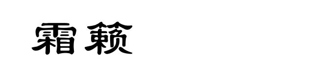 霜籁