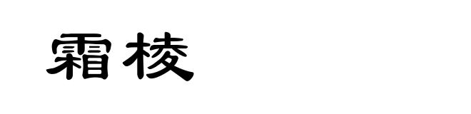 霜棱