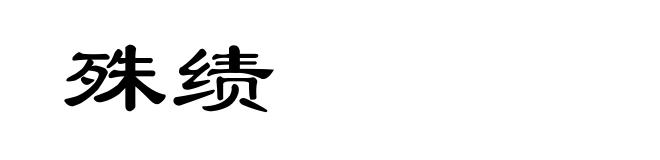 殊绩