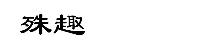 殊趣