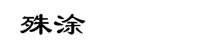 殊涂