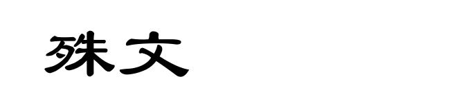 殊文