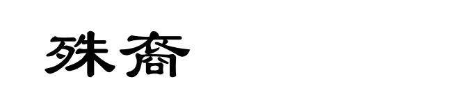 殊裔
