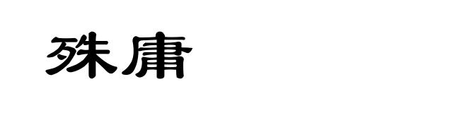 殊庸