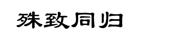 殊致同归