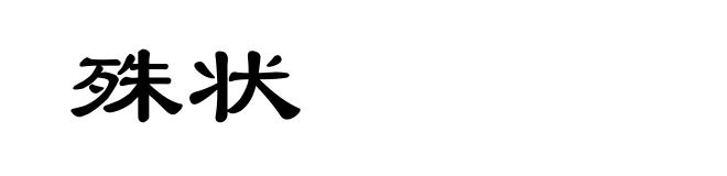 殊状