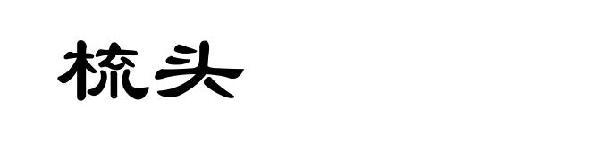 梳头