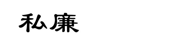 私廉