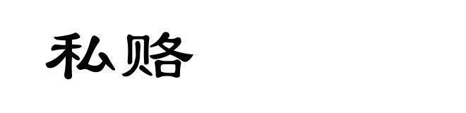 私赂