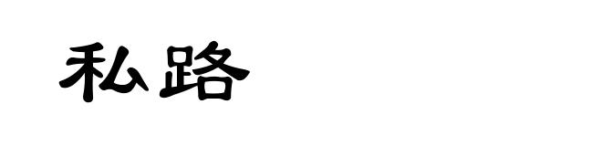 私路