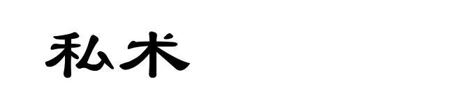 私术