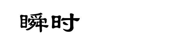 瞬时