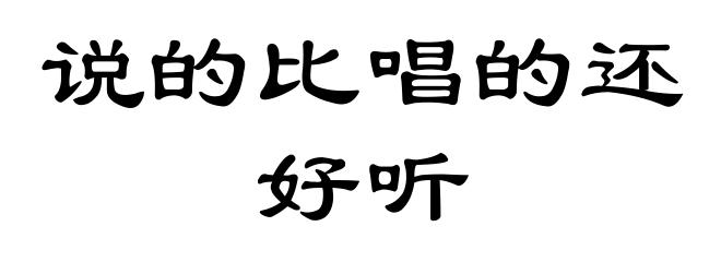 说的比唱的还好听