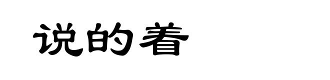 说的着