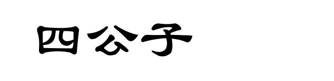 四公子