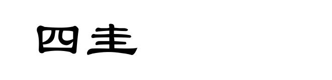 四圭