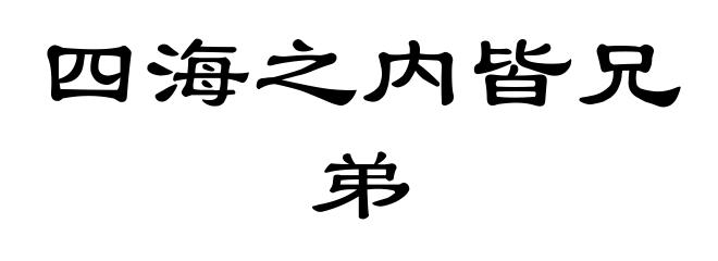 四海之内皆兄弟
