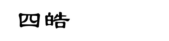 四皓