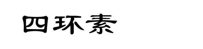 四环素