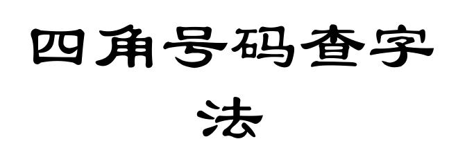 四角号码查字法