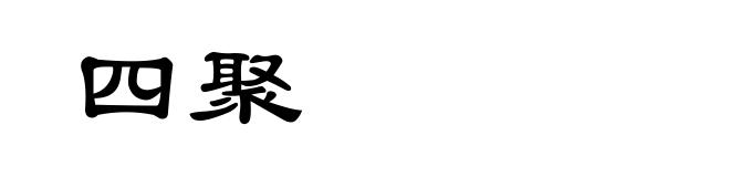 四聚