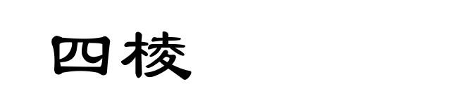 四棱