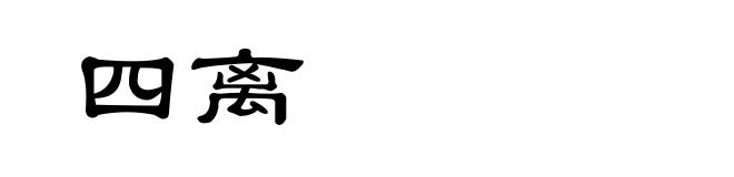 四离