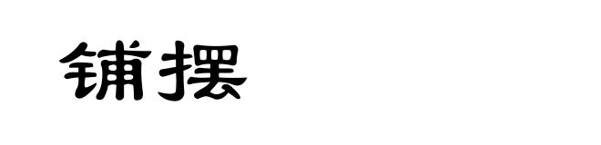 铺摆