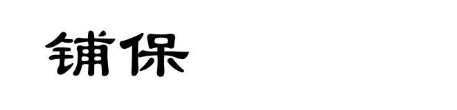 铺保
