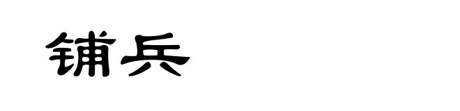 铺兵