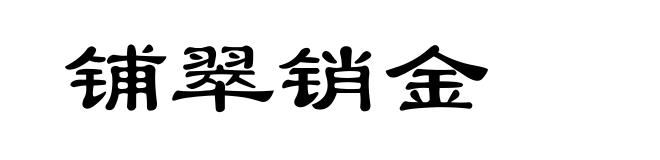 铺翠销金