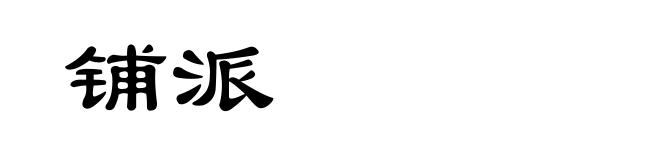 铺派