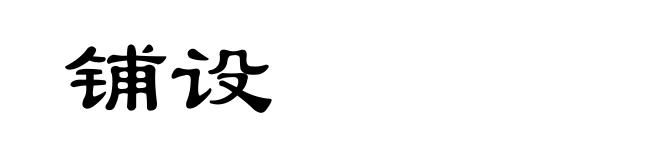 铺设