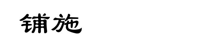 铺施