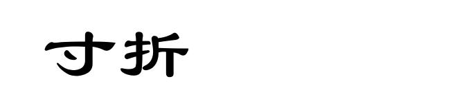 寸折