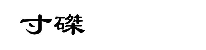 寸磔