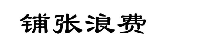 铺张浪费
