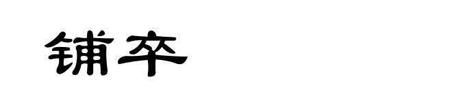 铺卒