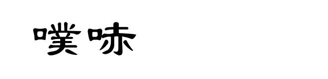 噗哧