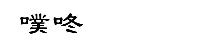 噗咚