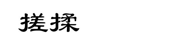 搓揉