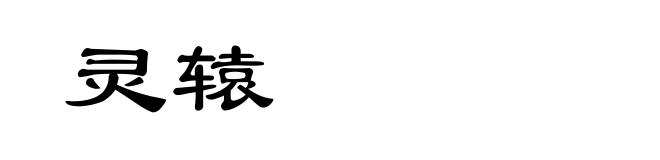灵辕