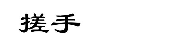 搓手