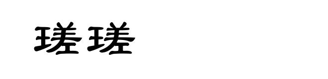 瑳瑳