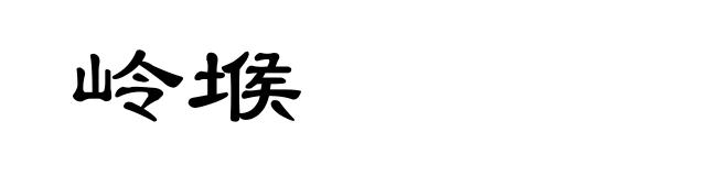 岭堠